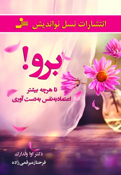 برو! تا هرچه بیشتر اعتماد به نفس به دست آوری